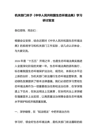 机关部门关于《中华人民共和国生态环境法典》学习研讨发言