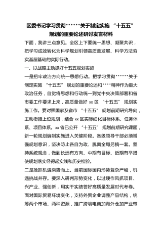 区委书记学习贯彻X关于制定实施“十五五”规划的重要论述研讨发言材料