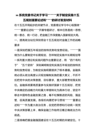 系统党委书记关于学习X关于制定实施十五五规划重要论述和重要指示的研讨发言材料