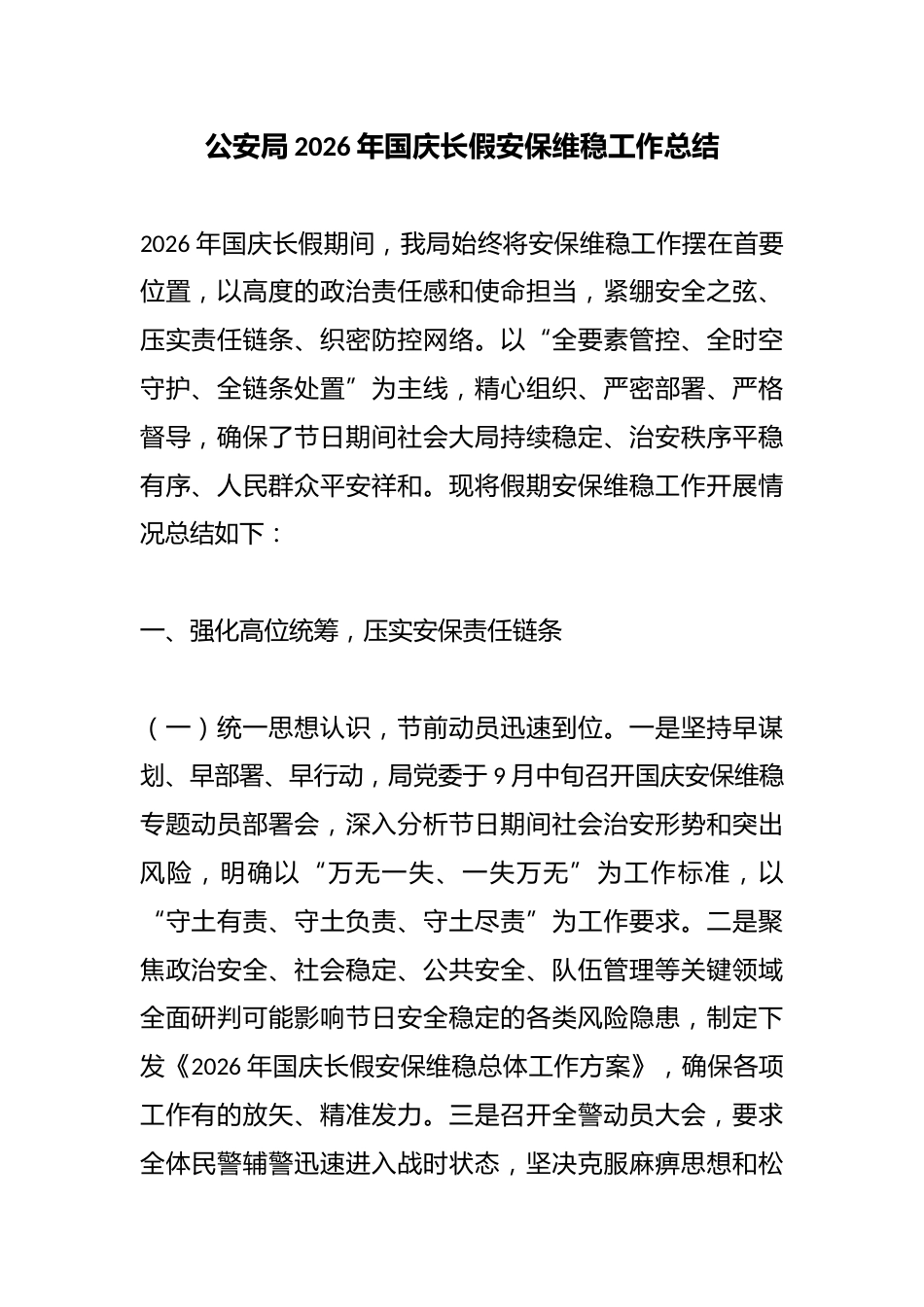 公安局2026年国庆长假安保维稳工作总结_第1页