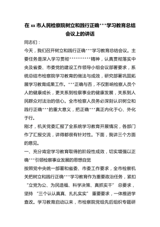 在市人民检察院树立和践行正确政绩观学习教育总结会议上的讲话