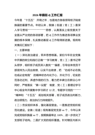 2026年镇街党建工作汇报