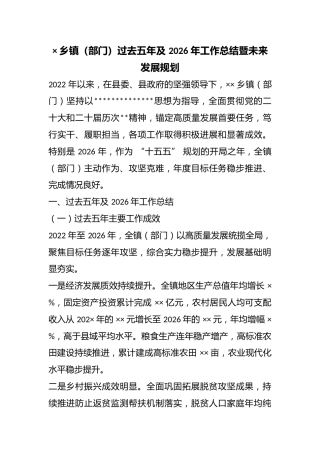 x乡镇（部门）过去五年及2026年工作总结暨未来发展规划