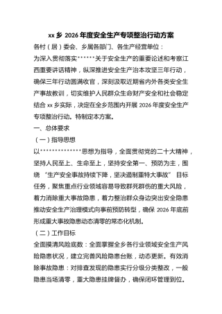 乡2026年度安全生产专项整治行动方案
