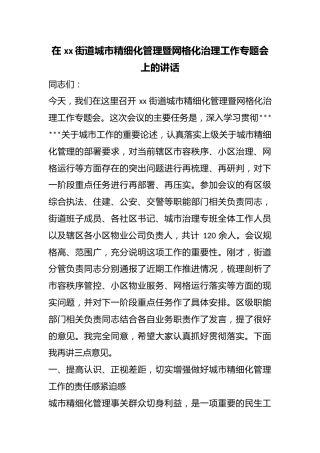 在街道城市精细化管理暨网格化治理工作专题会上的讲话