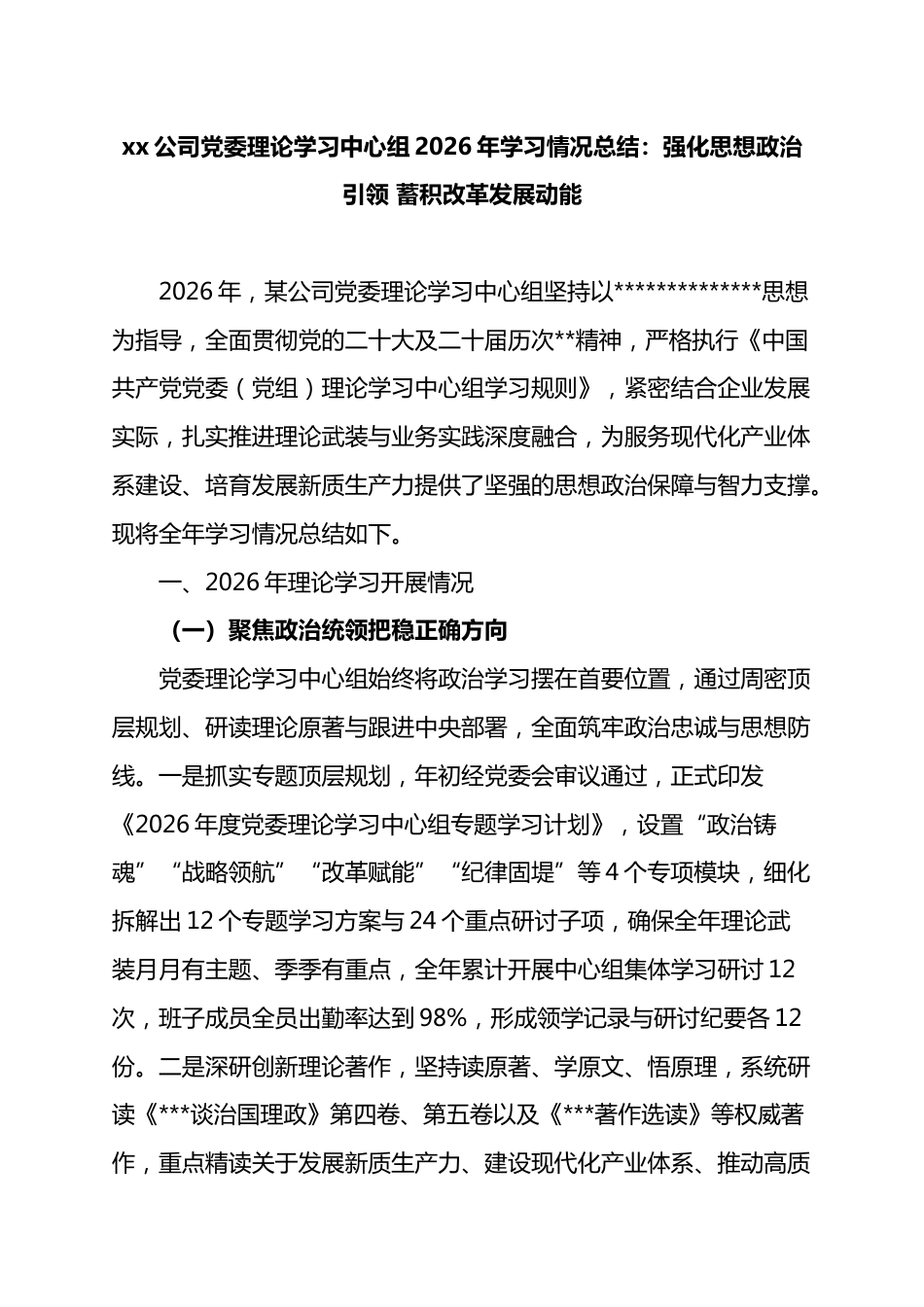 公司党委理论学习中心组2026年学习情况总结：强化思想政治引领蓄积改革发展动能_第1页