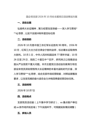 国企党支部2026年10月份主题X日活动策划方案