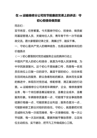 在运输维修分公司双节前廉政党课上的讲话：守初心担使命做贡献