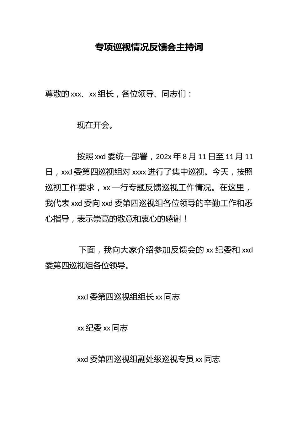 专项巡视情况反馈会主持词_第1页