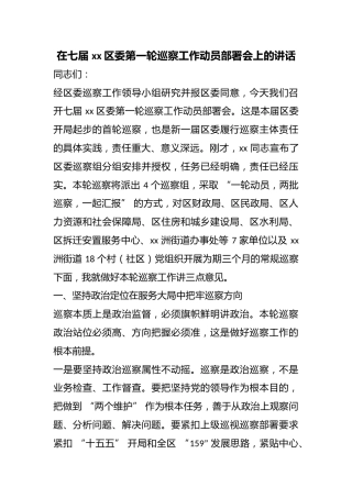 在七届区委第一轮巡察工作动员部署会上的讲话