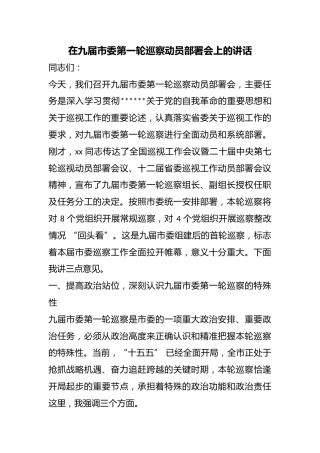 在九届市委第一轮巡察动员部署会上的讲话