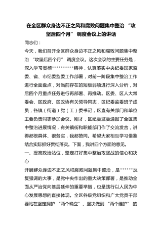 在全区群众身边不正之风和腐败问题集中整治“攻坚后四个月”调度会议上的讲话