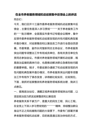 在全市养老服务领域机动巡察集中反馈会上的讲话