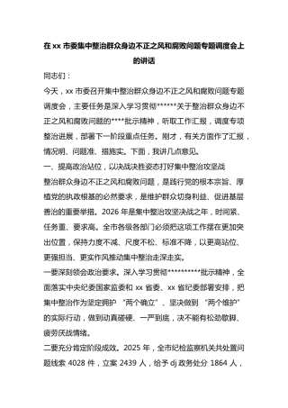 在市委集中整治群众身边不正之风和腐败问题专题调度会上的讲话