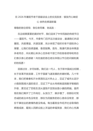 在2026年重阳节老干部座谈会上的交流发言