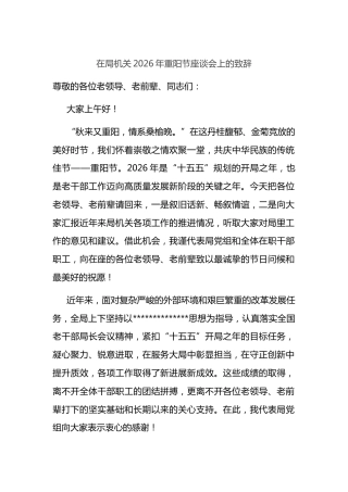在局机关2026年重阳节座谈会上的致辞