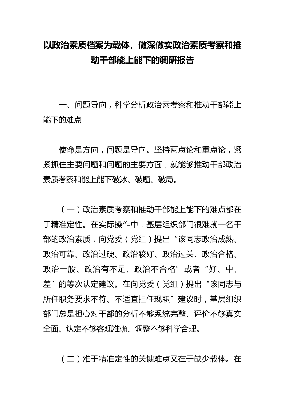 以政治素质档案为载体，做深做实政治素质考察和推动干部能上能下的调研报告_第1页