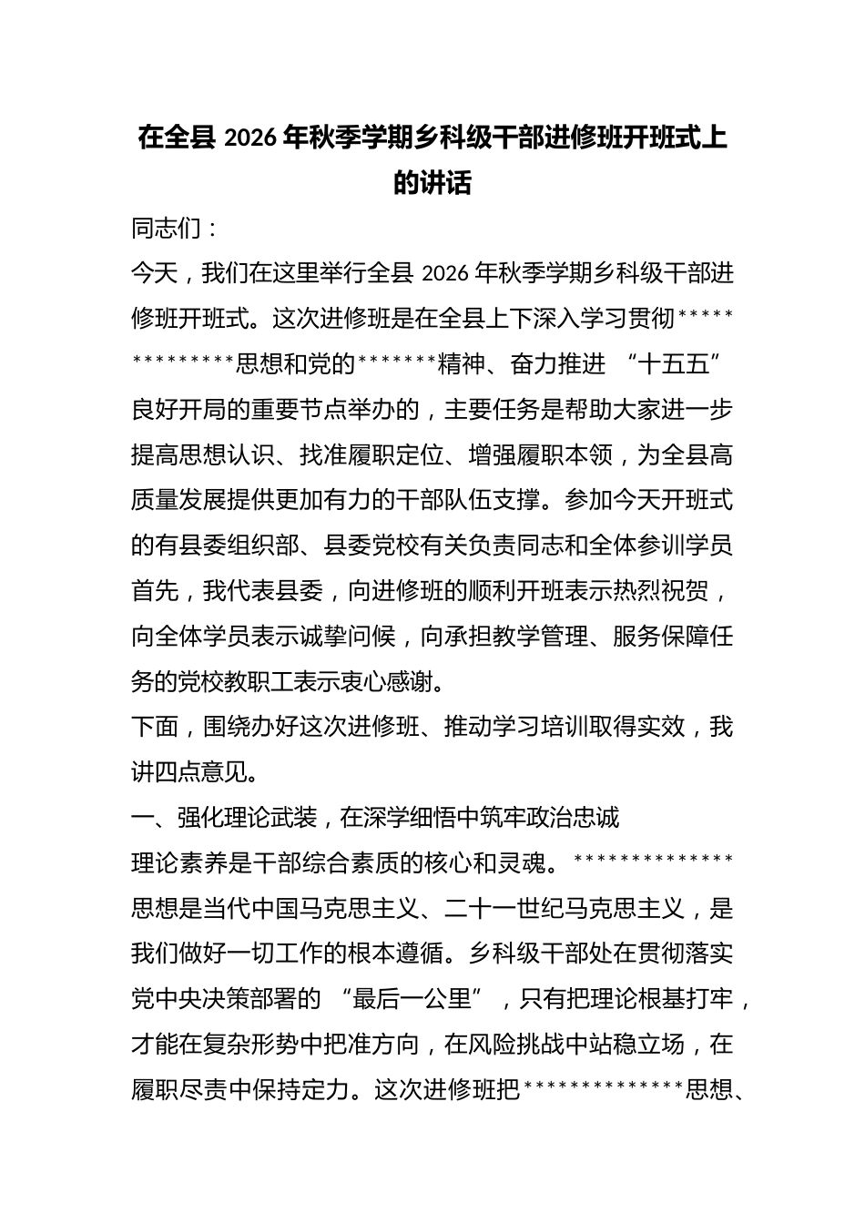 在全县2026年秋季学期乡科级干部进修班开班式上的讲话_第1页
