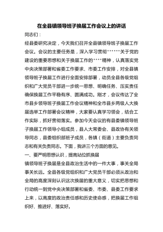 在全县镇领导班子换届工作会议上的讲话