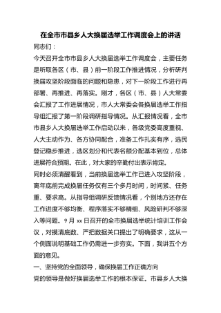在全市市县乡人大换届选举工作调度会上的讲话
