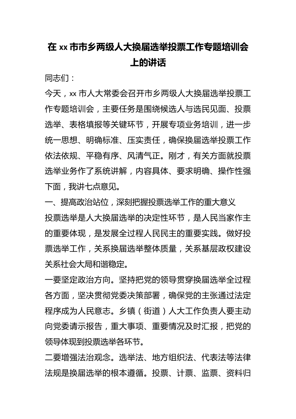 在市市乡两级人大换届选举投票工作专题培训会上的讲话_第1页