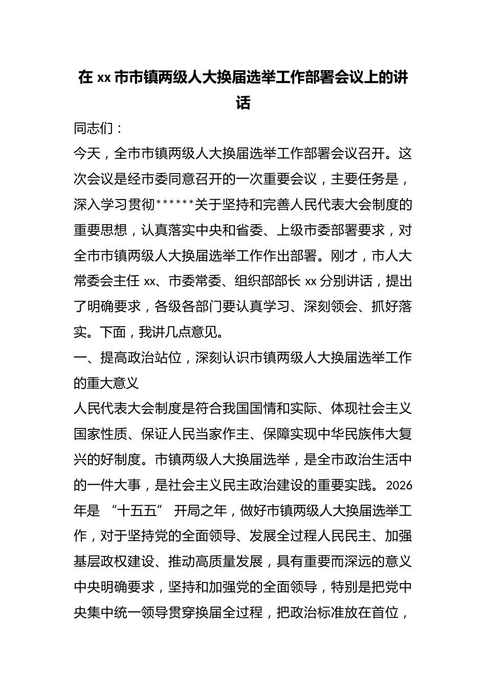 在市市镇两级人大换届选举工作部署会议上的讲话_第1页