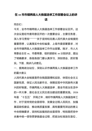 在市市镇两级人大换届选举工作部署会议上的讲话