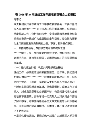 在2026年市统战工作年度收官部署会上的讲话