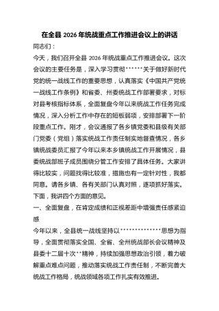 在全县2026年统战重点工作推进会议上的讲话