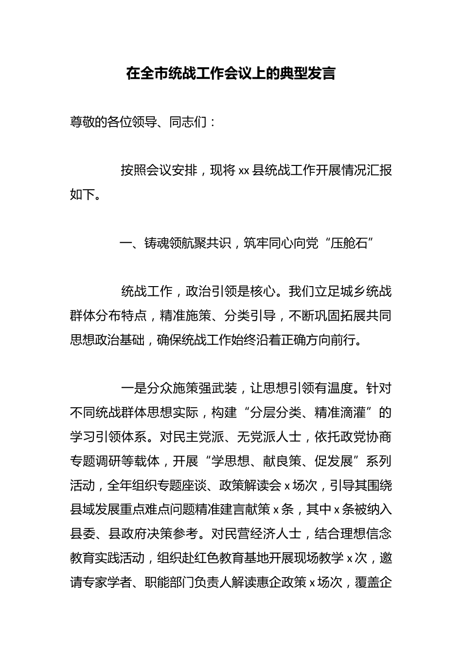 在全市统战工作会议上的典型发言_第1页