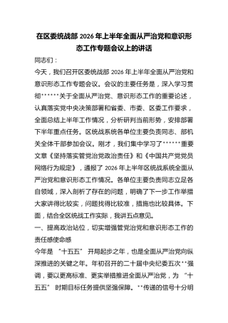 在区委统战部2026年上半年全面从严治党和意识形态工作专题会议上的讲话