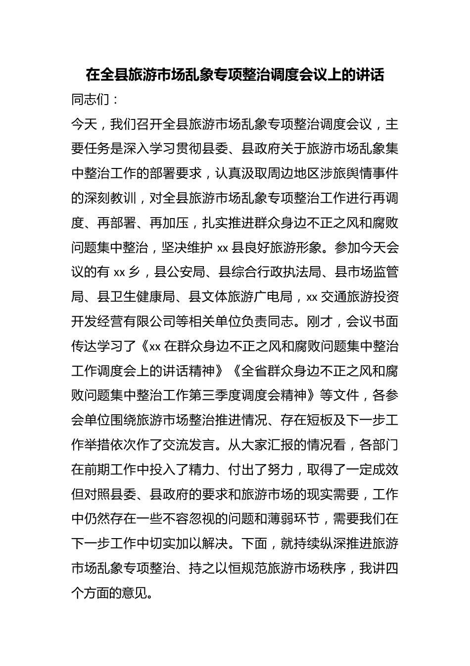 在全县旅游市场乱象专项整治调度会议上的讲话_第1页