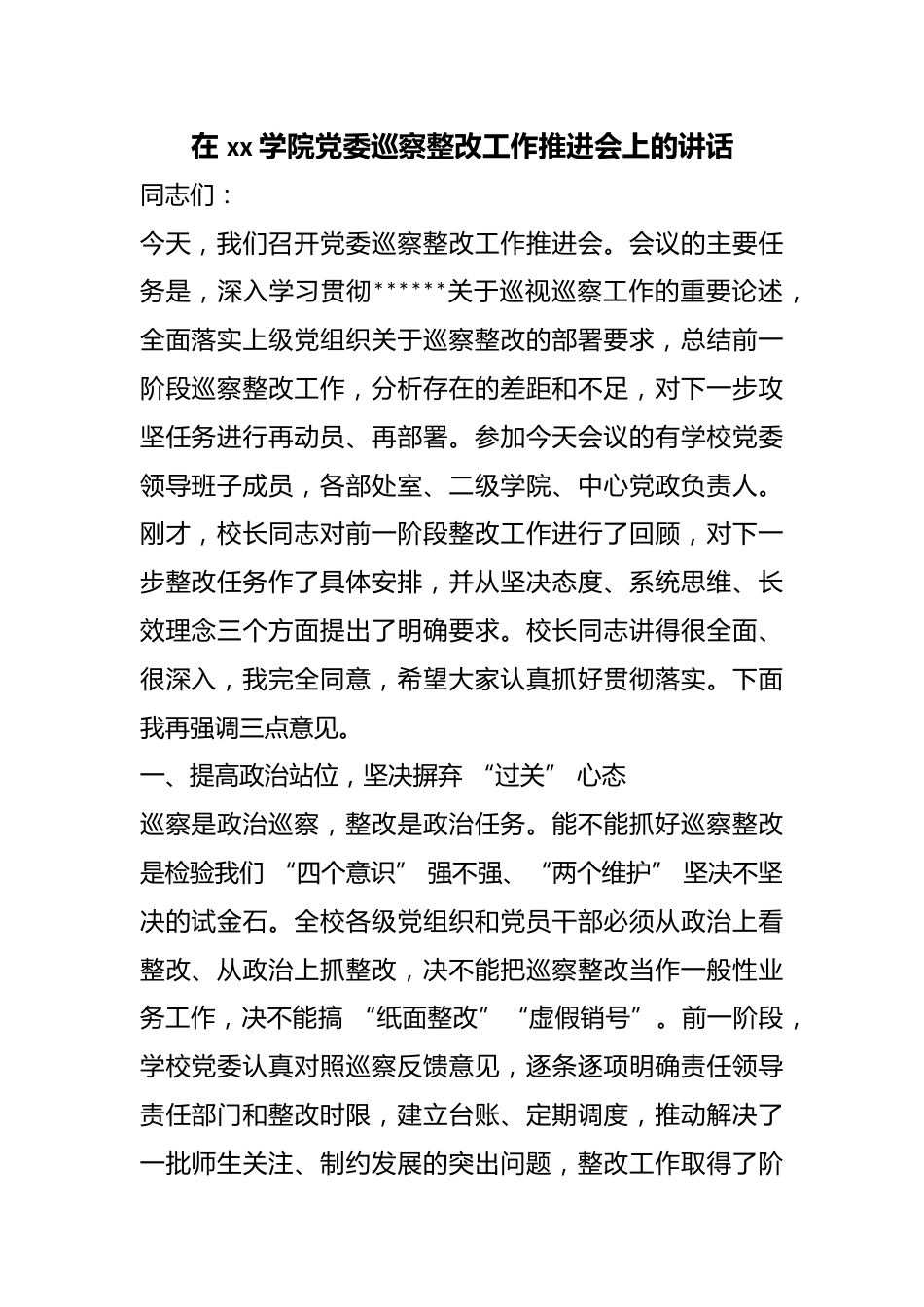 在学院党委巡察整改工作推进会上的讲话_第1页