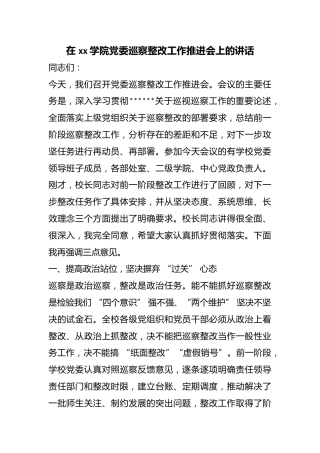 在学院党委巡察整改工作推进会上的讲话