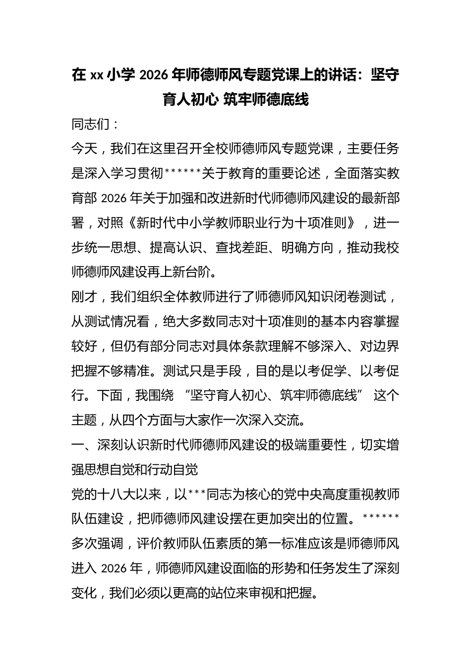 在小学2026年师德师风专题党课上的讲话：坚守育人初心筑牢师德底线_第1页