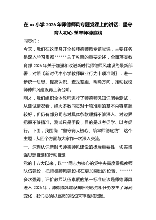 在小学2026年师德师风专题党课上的讲话：坚守育人初心筑牢师德底线