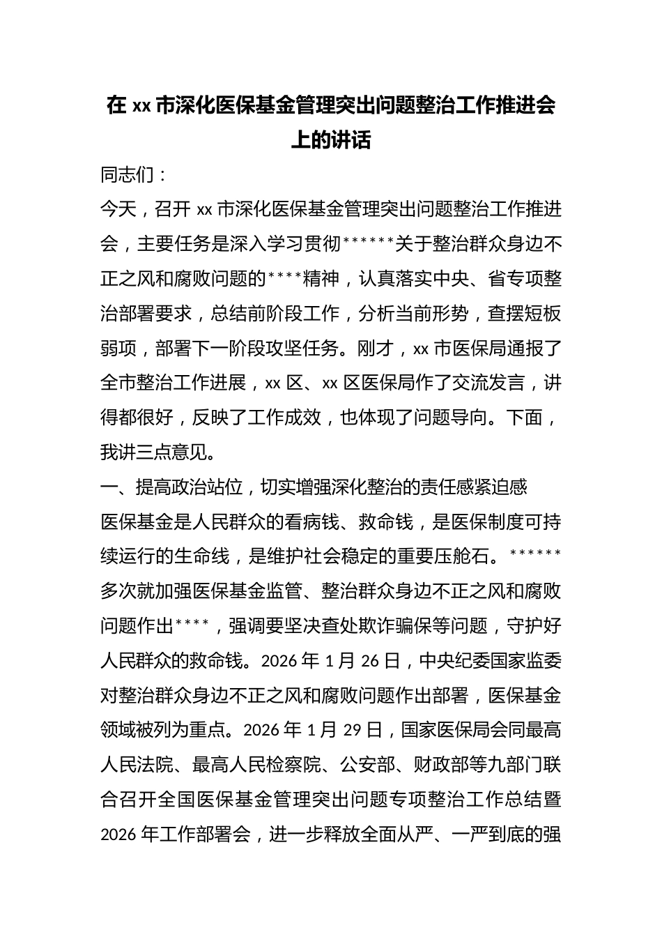 在市深化医保基金管理突出问题整治工作推进会上的讲话_第1页