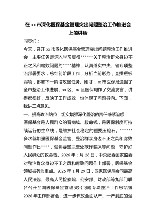 在市深化医保基金管理突出问题整治工作推进会上的讲话