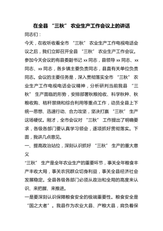 在全县“三秋”农业生产工作会议上的讲话