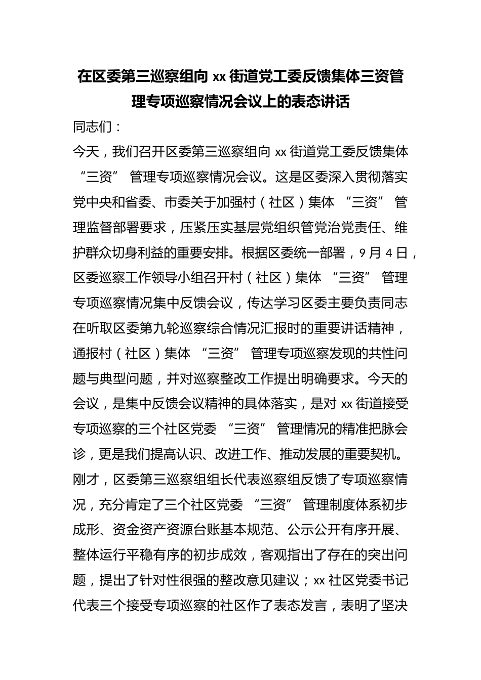 在区委第三巡察组向街道X工委反馈集体三资管理专项巡察情况会议上的表态讲话_第1页
