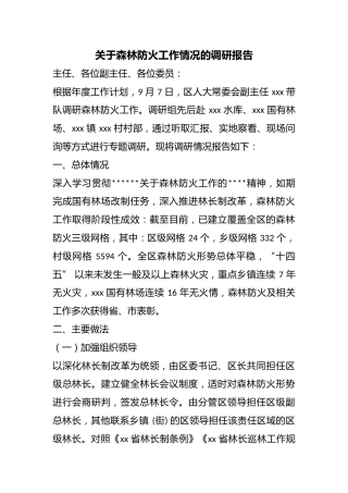 关于森林防火工作情况的调研报告