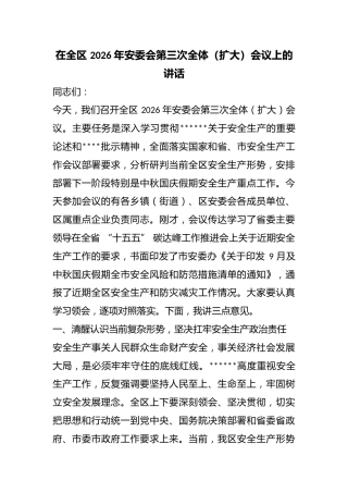 在全区2026年安委会第三次全体（扩大）会议上的讲话