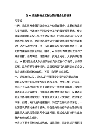 在县消防安全工作动员部署会上的讲话