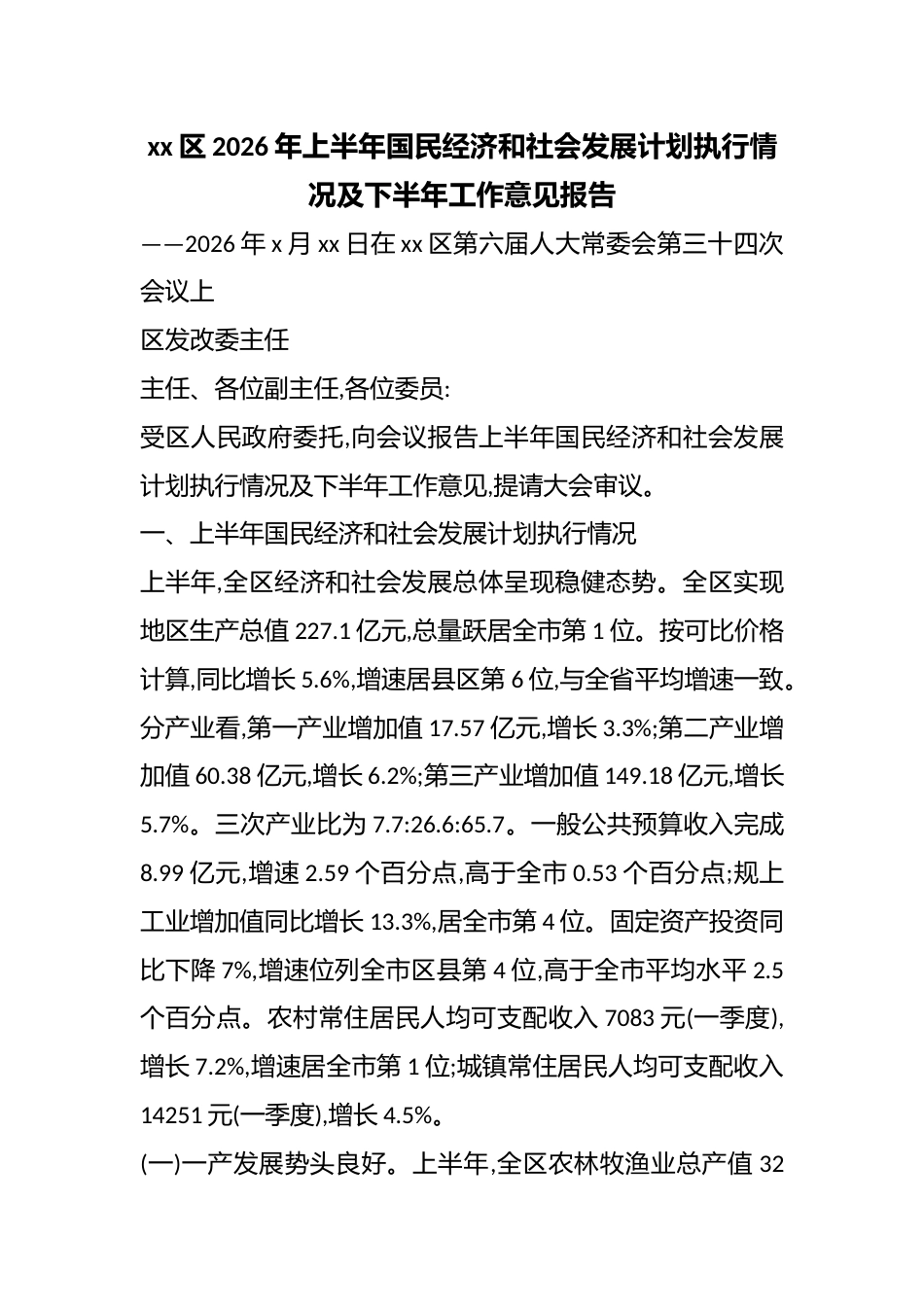 区2026年上半年国民经济和社会发展计划执行情况及下半年工作意见报告_第1页