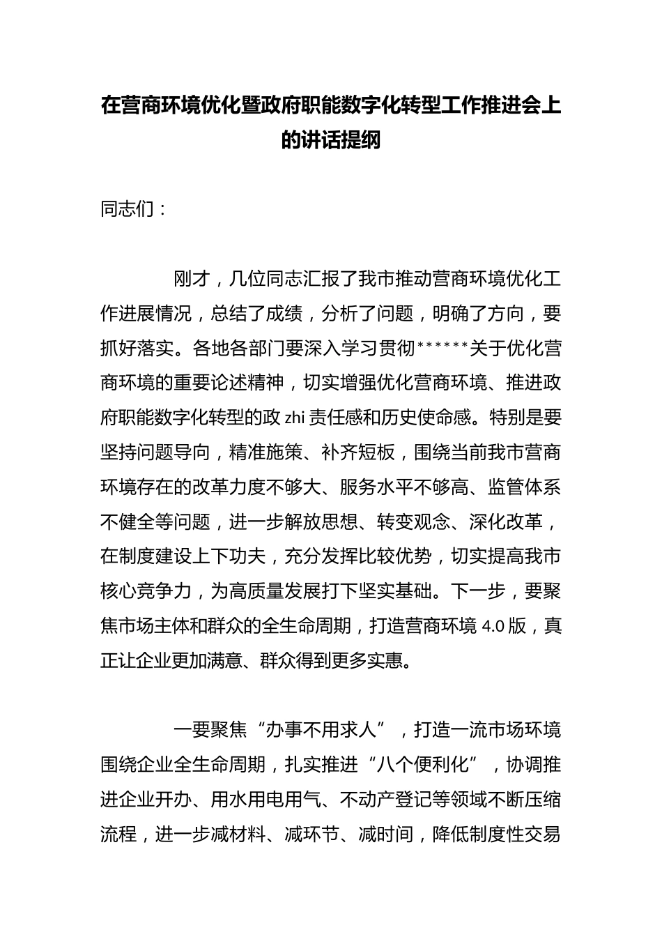 在营商环境优化暨政府职能数字化转型工作推进会上的讲话提纲_第1页