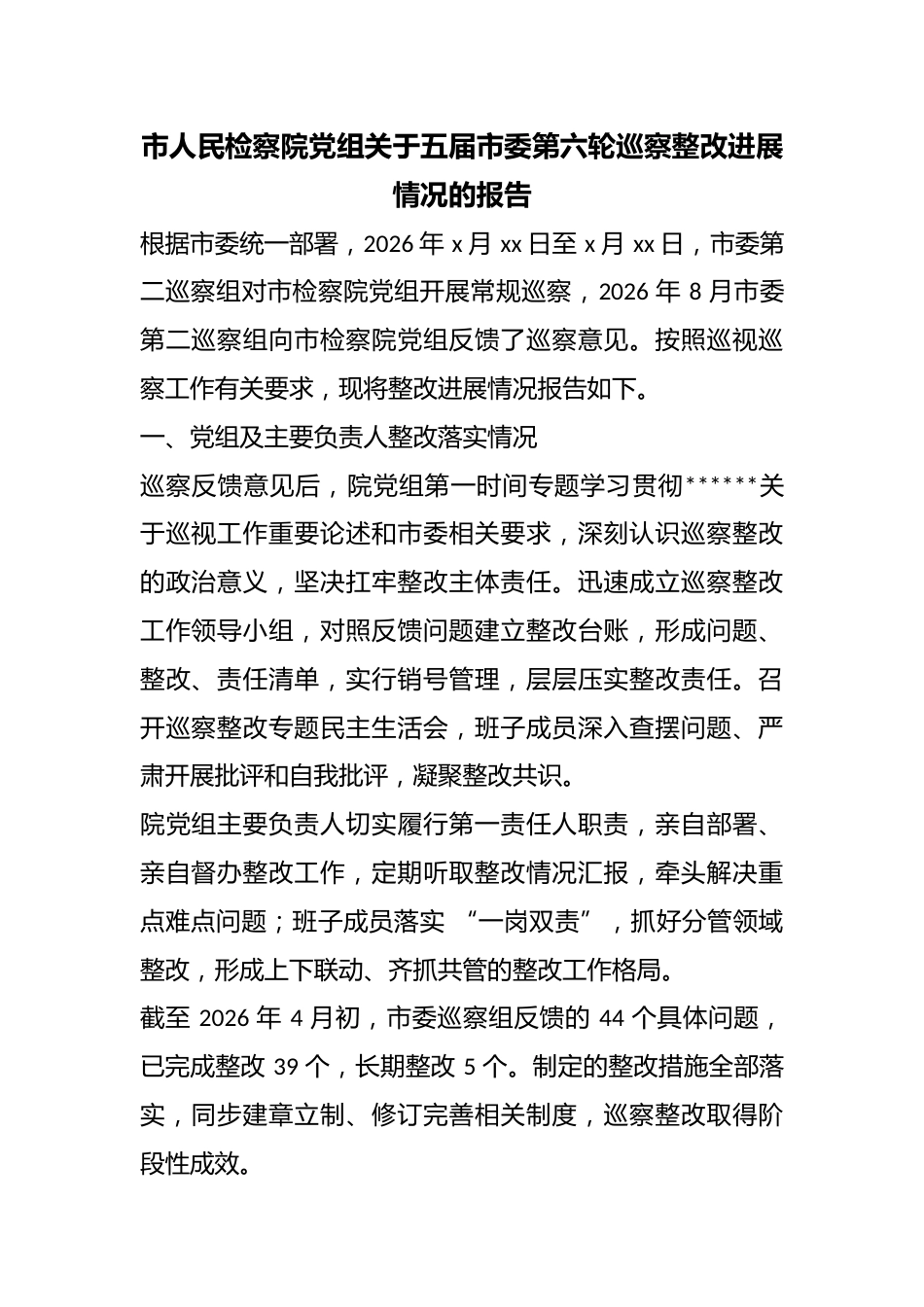 市人民检察院党组关于五届市委第六轮巡察整改进展情况的报告_第1页