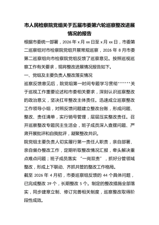 市人民检察院党组关于五届市委第六轮巡察整改进展情况的报告