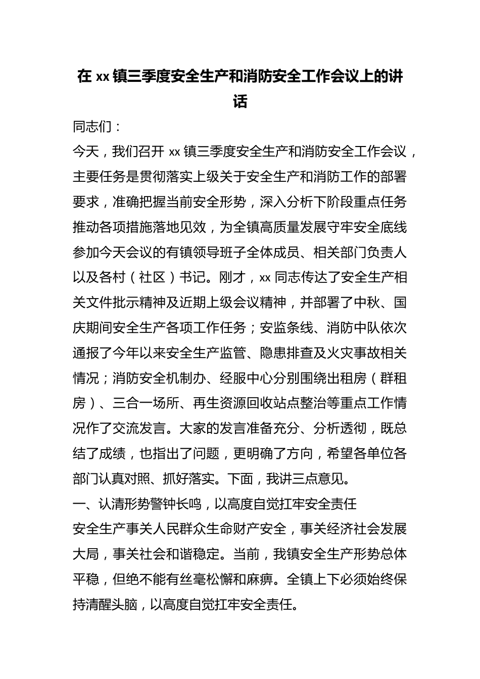 在镇三季度安全生产和消防安全工作会议上的讲话_第1页