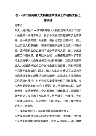 在镇市镇两级人大换届选举试点工作动员大会上的讲话