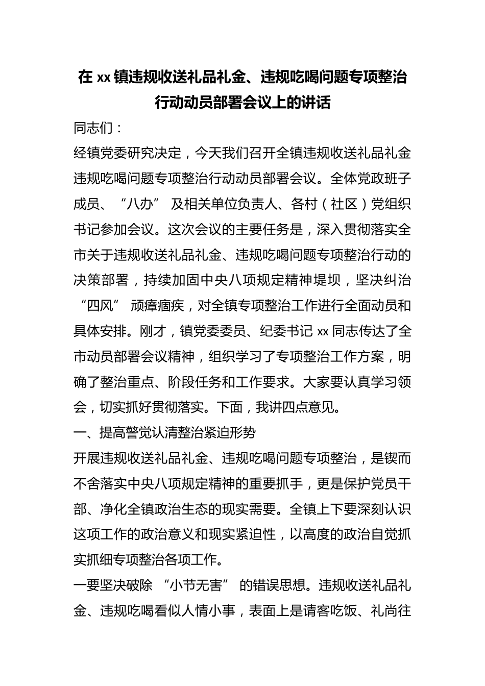 在镇违规收送礼品礼金、违规吃喝问题专项整治行动动员部署会议上的讲话_第1页